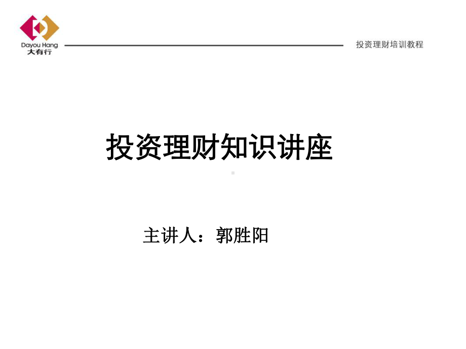 投资理财分析-课件.ppt_第1页