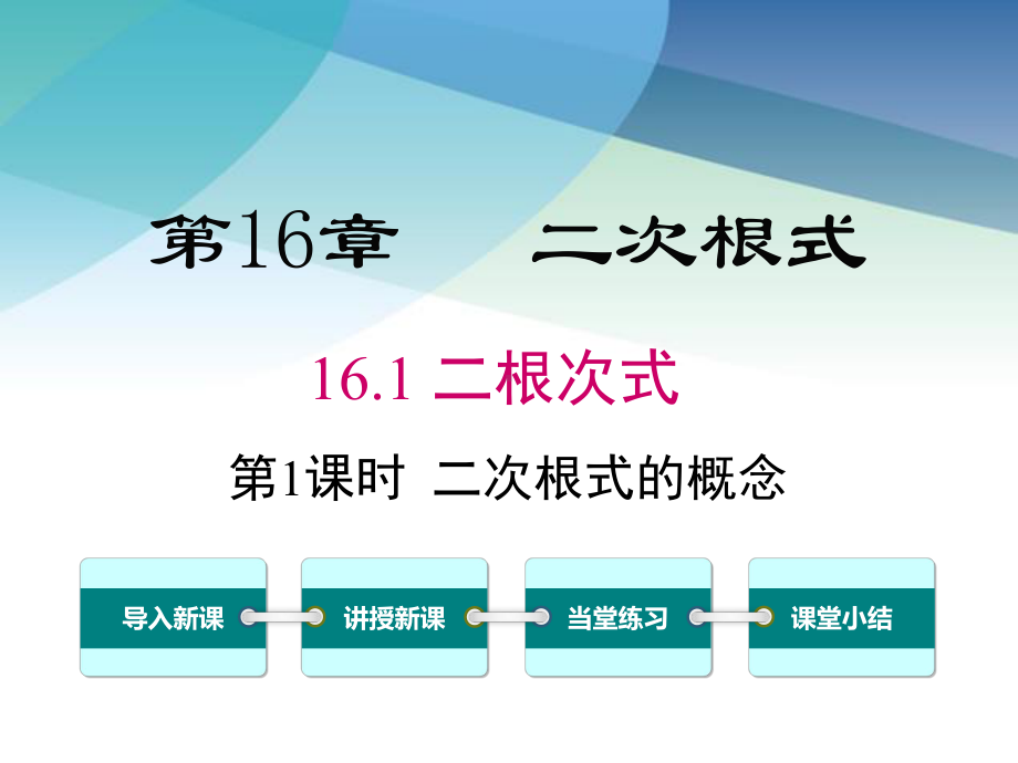 沪科版八年级数学下册《161-第1课时-二次根式的概念》课件.ppt_第1页