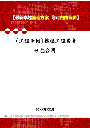 (工程合同)模板工程劳务分包合同(DOC 12页).docx