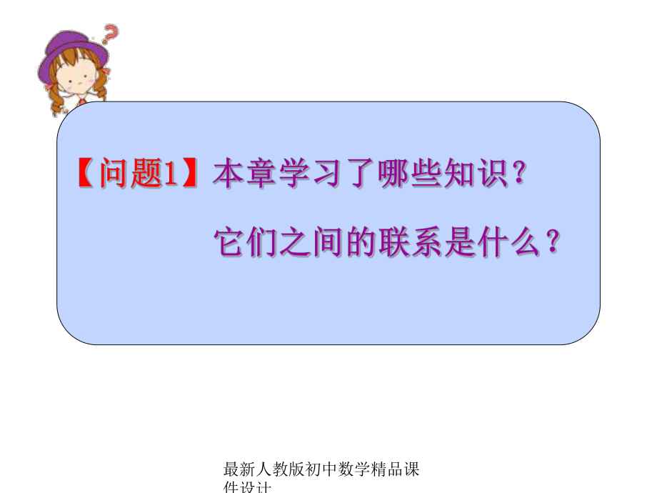 最新人教版初中数学七年级下册-7-平面直角坐标系复习小结课件-.ppt_第1页