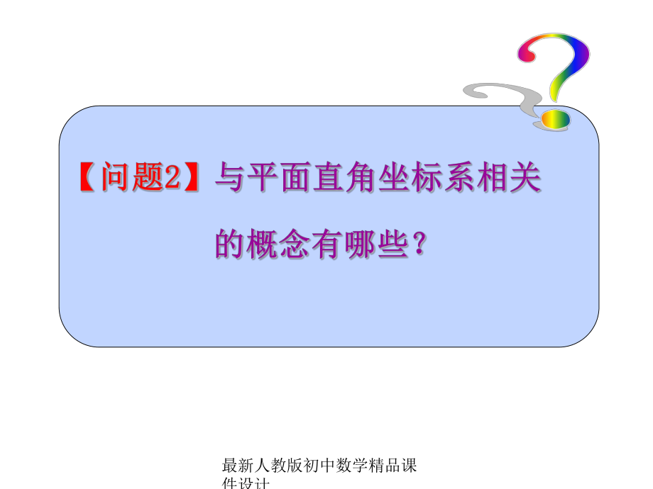 最新人教版初中数学七年级下册-7-平面直角坐标系复习小结课件-.ppt_第3页