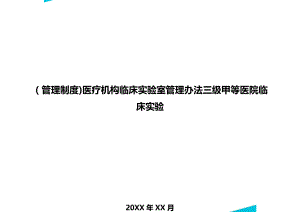 [管理制度]医疗机构临床实验室管理办法三级甲等医院临床实验(DOC 76页).doc