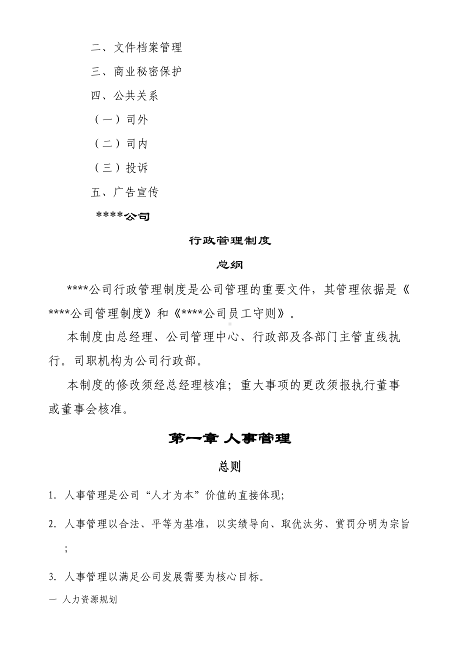 XX公司行政管理制度(DOC 29页).docx_第3页