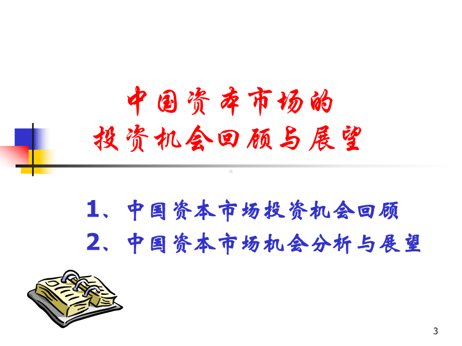 名师课件：企业资本运营.ppt_第3页