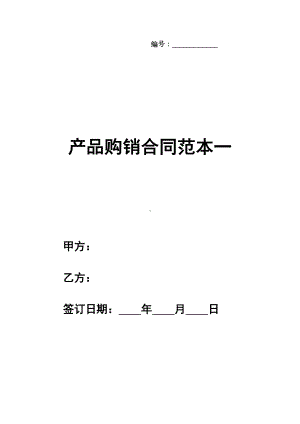 2020产品购销合同范本一(DOC 10页).docx