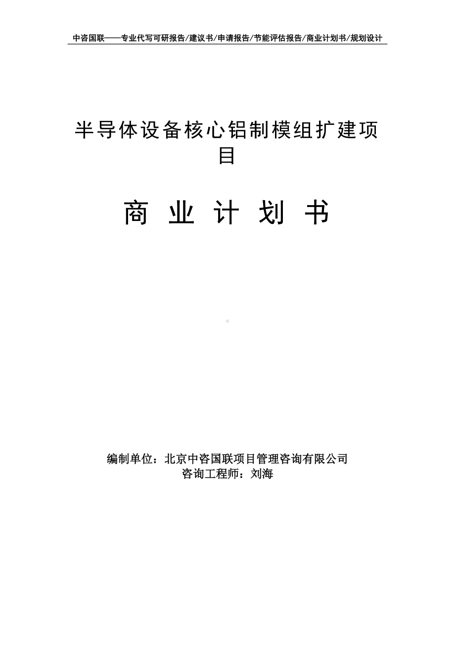 半导体设备核心铝制模组扩建项目商业计划书写作模板-融资招商.doc_第1页