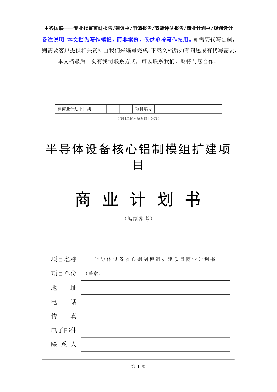 半导体设备核心铝制模组扩建项目商业计划书写作模板-融资招商.doc_第2页