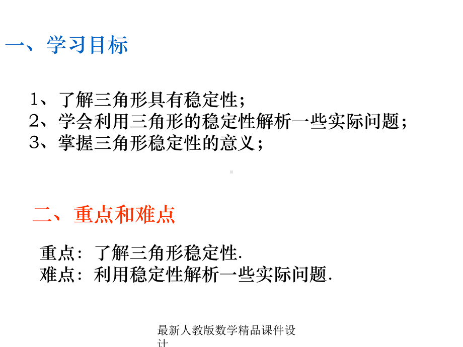 最新人教版七年级下册数学课件第7章-三角形-713-三角形的稳定性.ppt_第2页