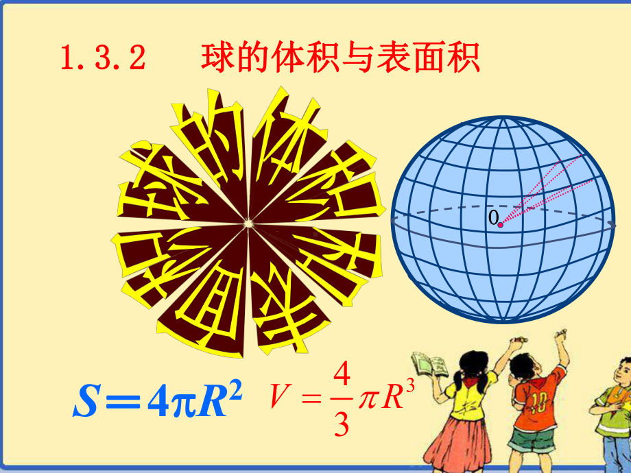 新课标人教A版高中数学必修2第一章132球的体积与表面积课件.ppt_第1页