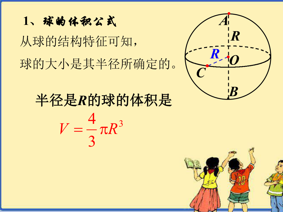 新课标人教A版高中数学必修2第一章132球的体积与表面积课件.ppt_第3页