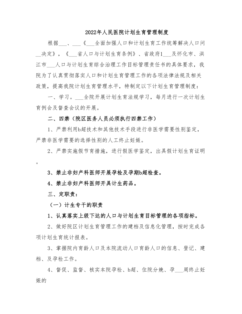 2022年人民医院计划生育管理制度(DOC 18页).doc_第1页