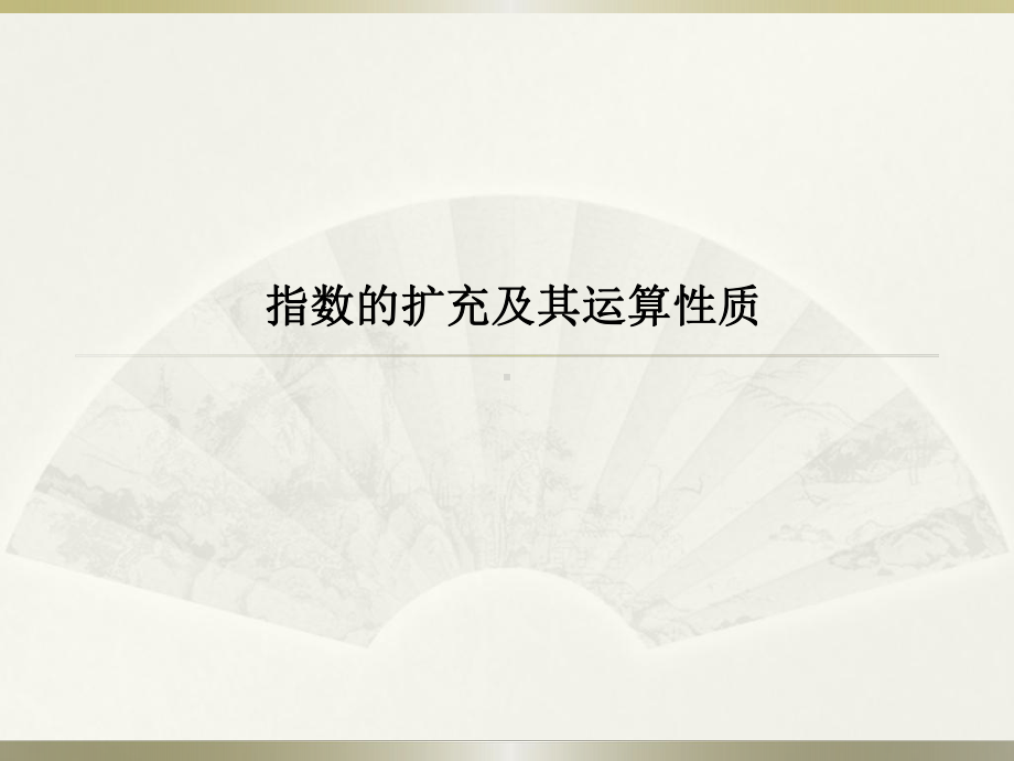 指数扩充及其运算性质课件.pptx_第1页