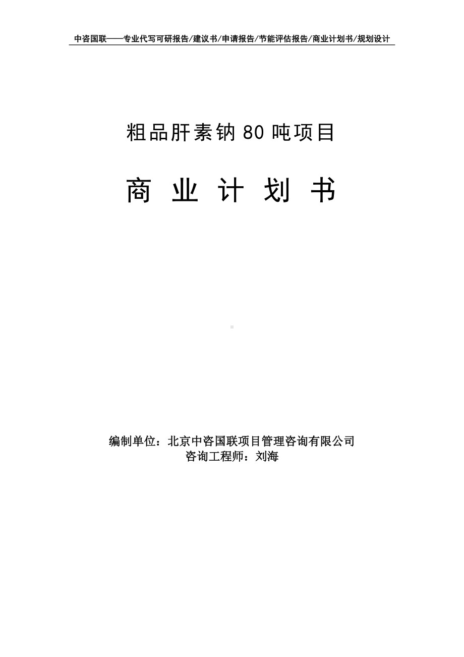 粗品肝素钠80吨项目商业计划书写作模板-融资招商.doc_第1页