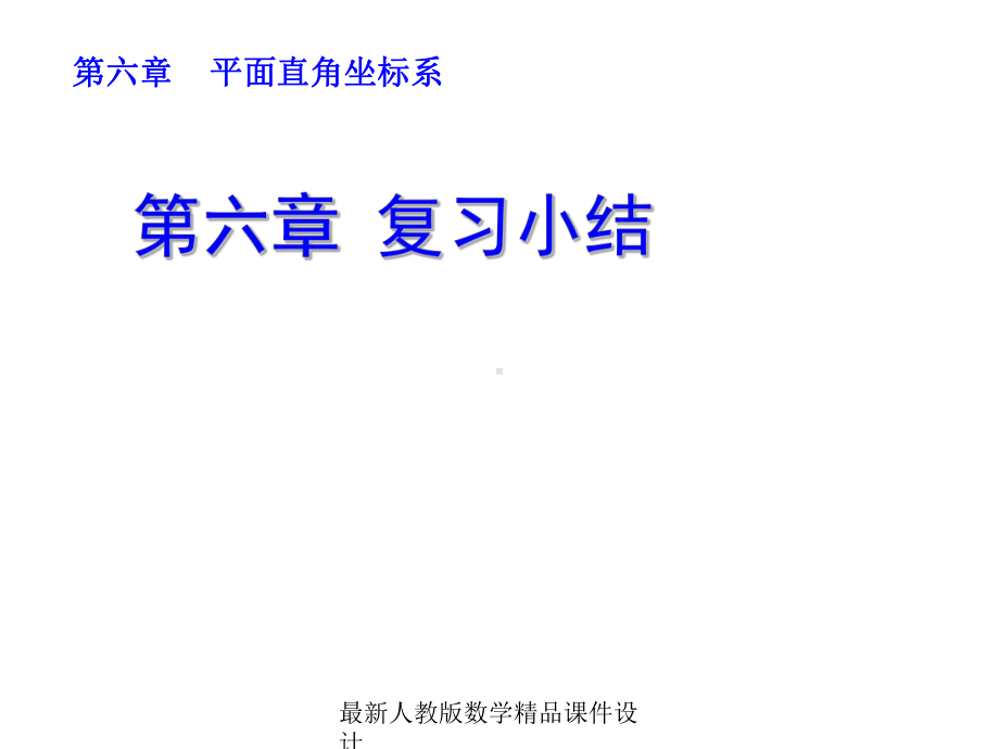 最新人教版七年级下册数学课件第六章-复习小结-第六章-复习小结.ppt_第1页