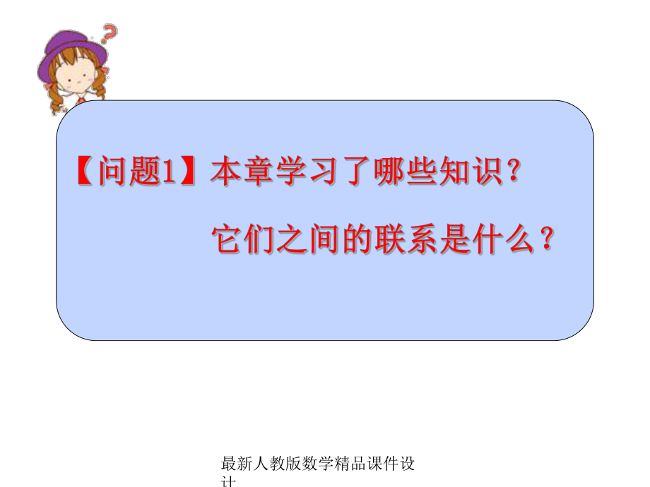 最新人教版七年级下册数学课件第六章-复习小结-第六章-复习小结.ppt_第2页