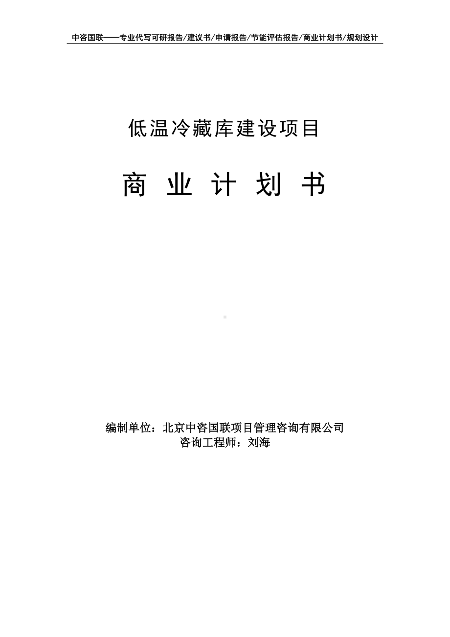 低温冷藏库建设项目商业计划书写作模板-融资招商.doc_第1页