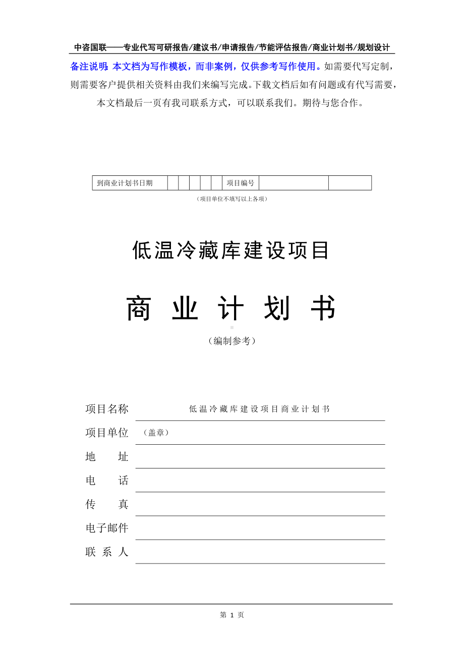 低温冷藏库建设项目商业计划书写作模板-融资招商.doc_第2页