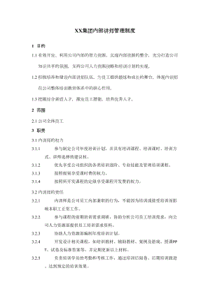 XX集团内训师管理制度(全)(DOC 16页).docx