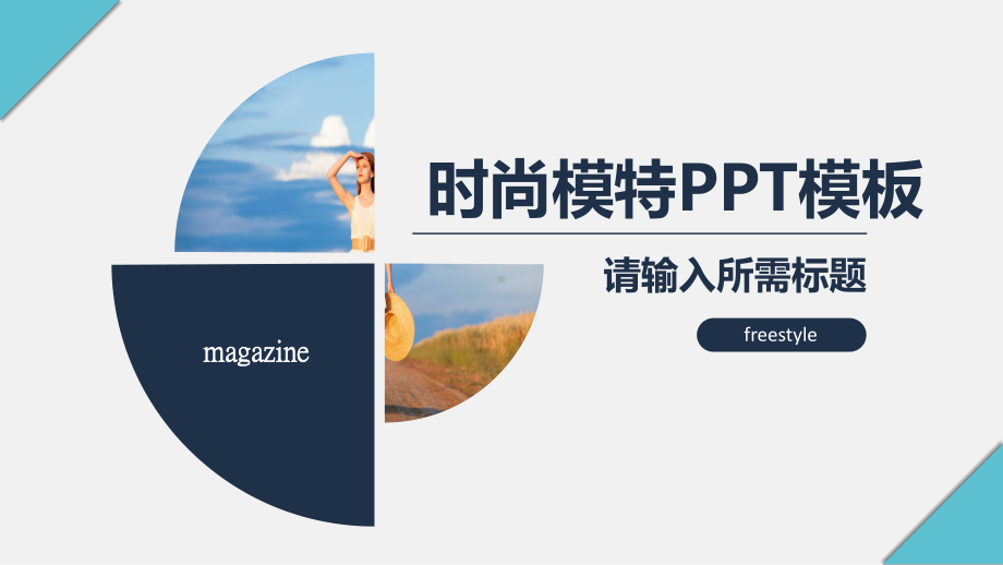 时尚模特模板课件.pptx_第1页