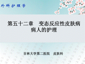 外科护理学课件52第五十二章变态反应性皮肤病病人的护理.pptx