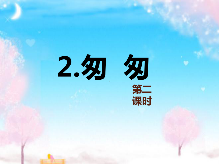 新人教版小学语文六年级下册2匆匆-第2课时公开课优质课课件.pptx_第1页