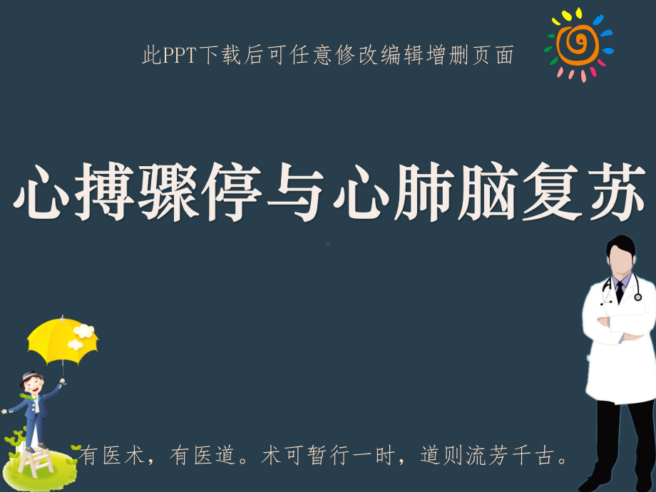 心搏骤停与心肺脑复苏课件.ppt_第1页