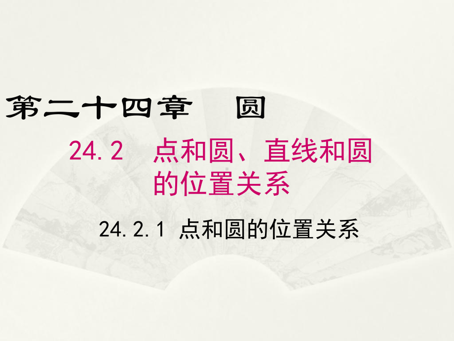 最新人教版九年级数学上册《2421点和圆的位置关系》公开课课件.ppt_第1页