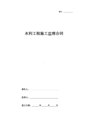 2019年水利工程施工监理合同协议书范本-完整版(DOC 11页).docx