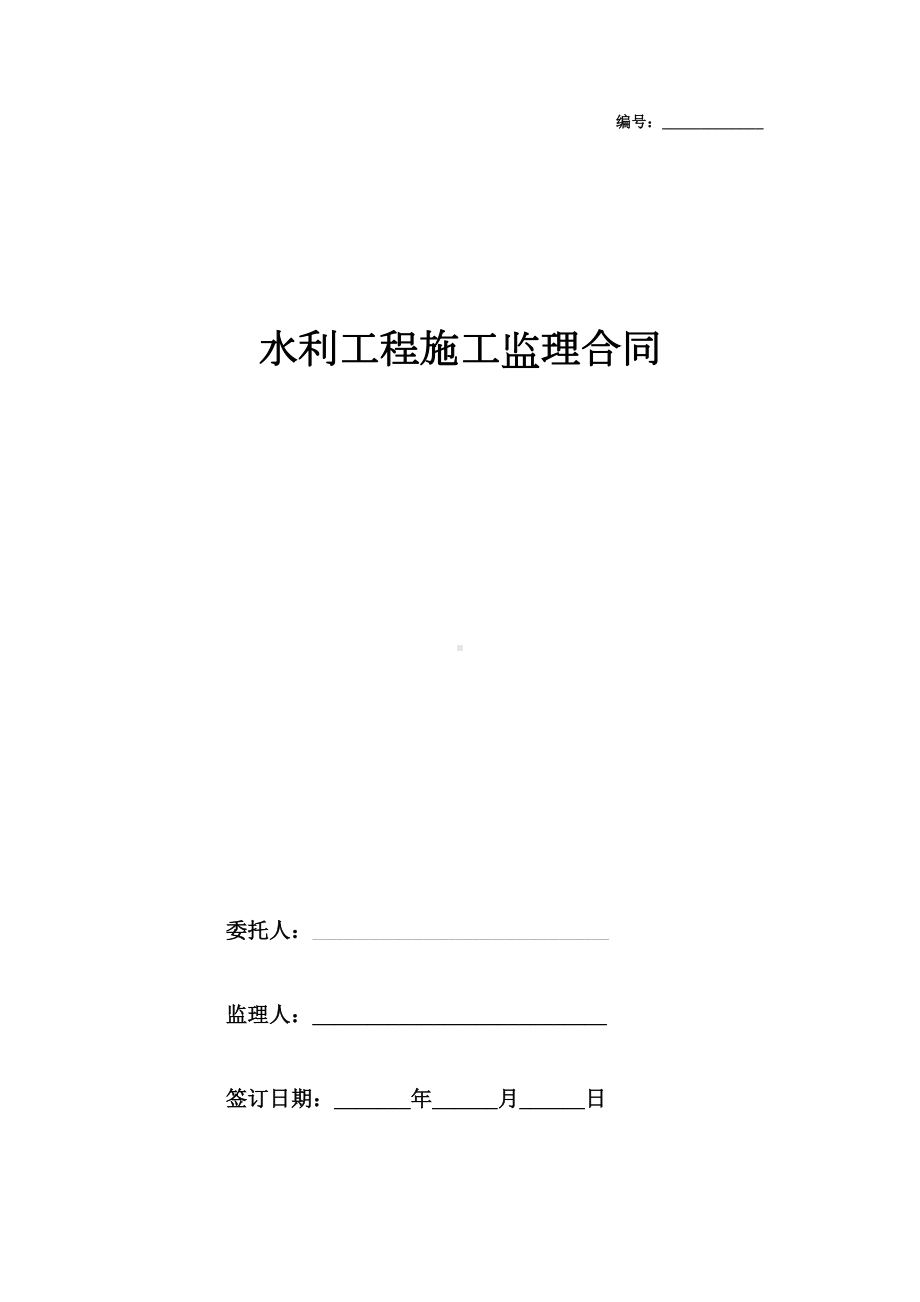 2019年水利工程施工监理合同协议书范本-完整版(DOC 11页).docx_第1页