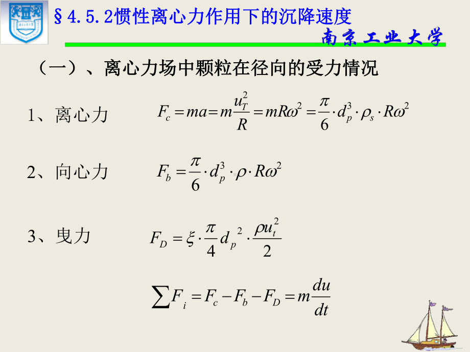 化工原理452惯性离心力作用下的沉降速度课件.pptx_第1页