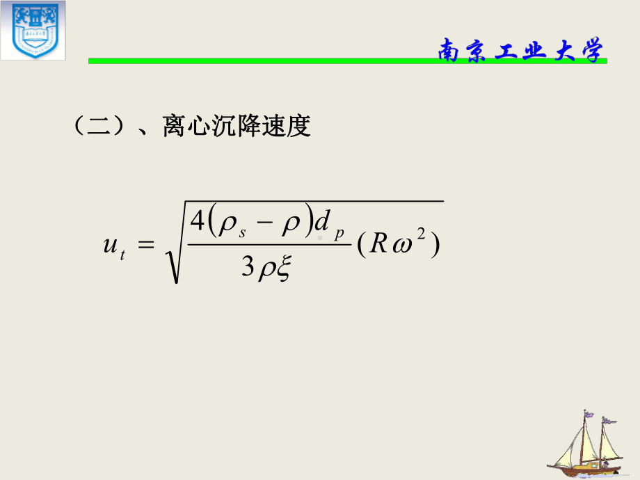 化工原理452惯性离心力作用下的沉降速度课件.pptx_第2页