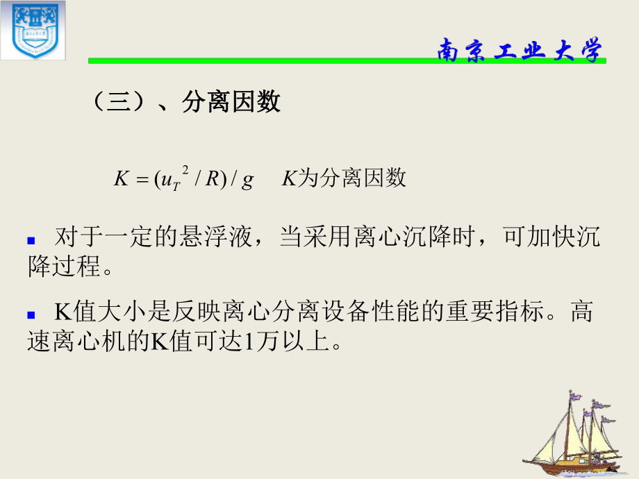 化工原理452惯性离心力作用下的沉降速度课件.pptx_第3页