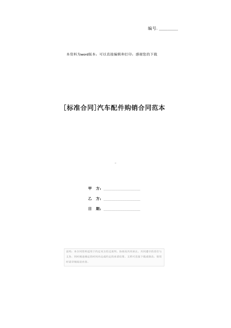 [标准合同]汽车配件购销合同范本(DOC 10页).docx_第1页