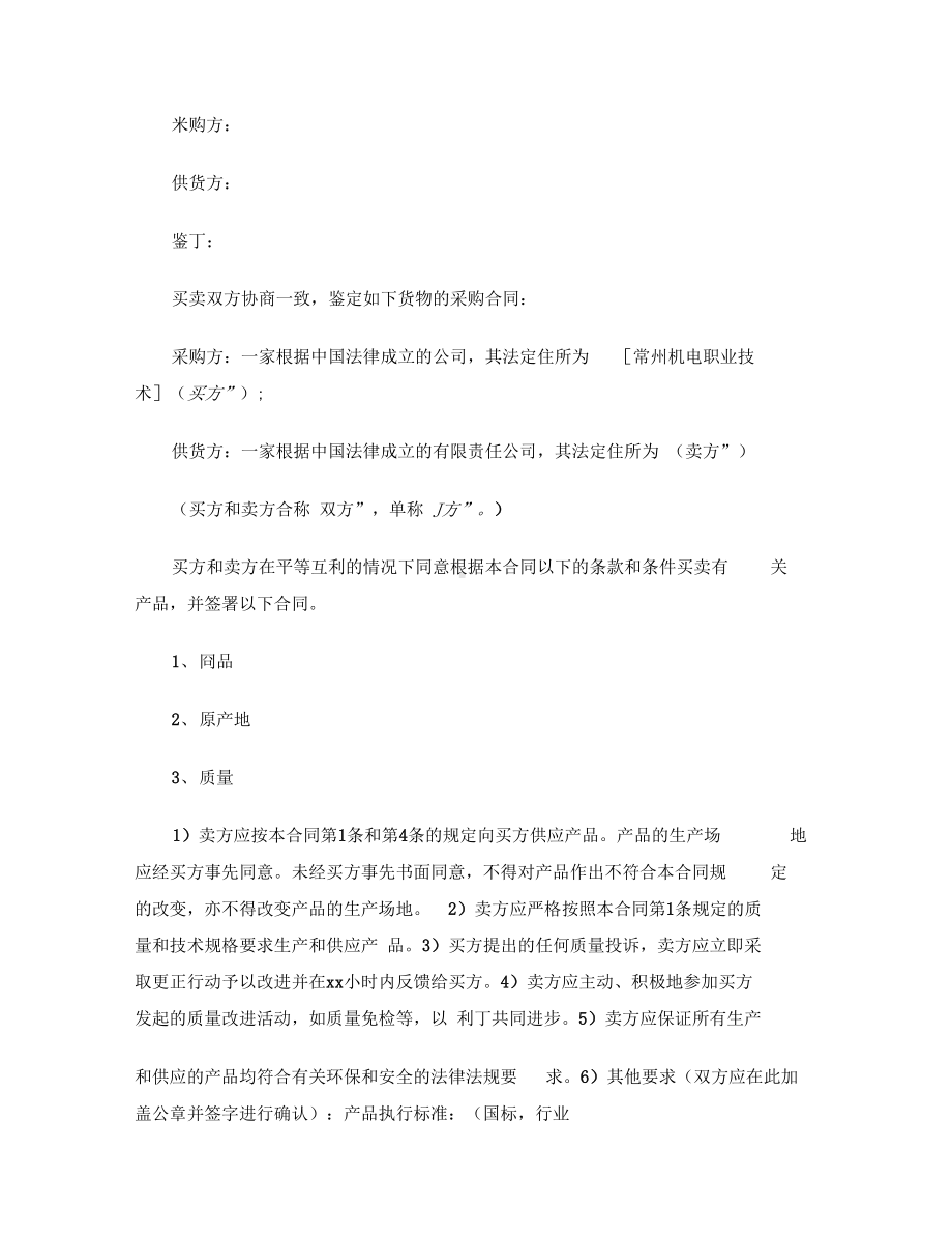 [标准合同]汽车配件购销合同范本(DOC 10页).docx_第2页