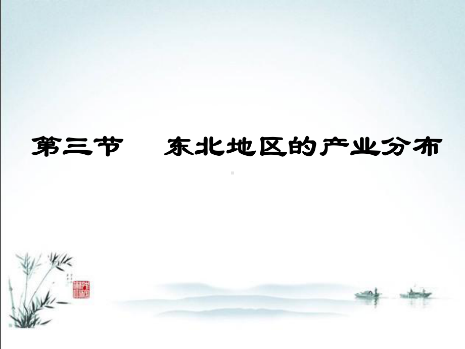 湘教版八年级下册地理(第三节-东北地区的产业分布)教学课件.ppt_第2页