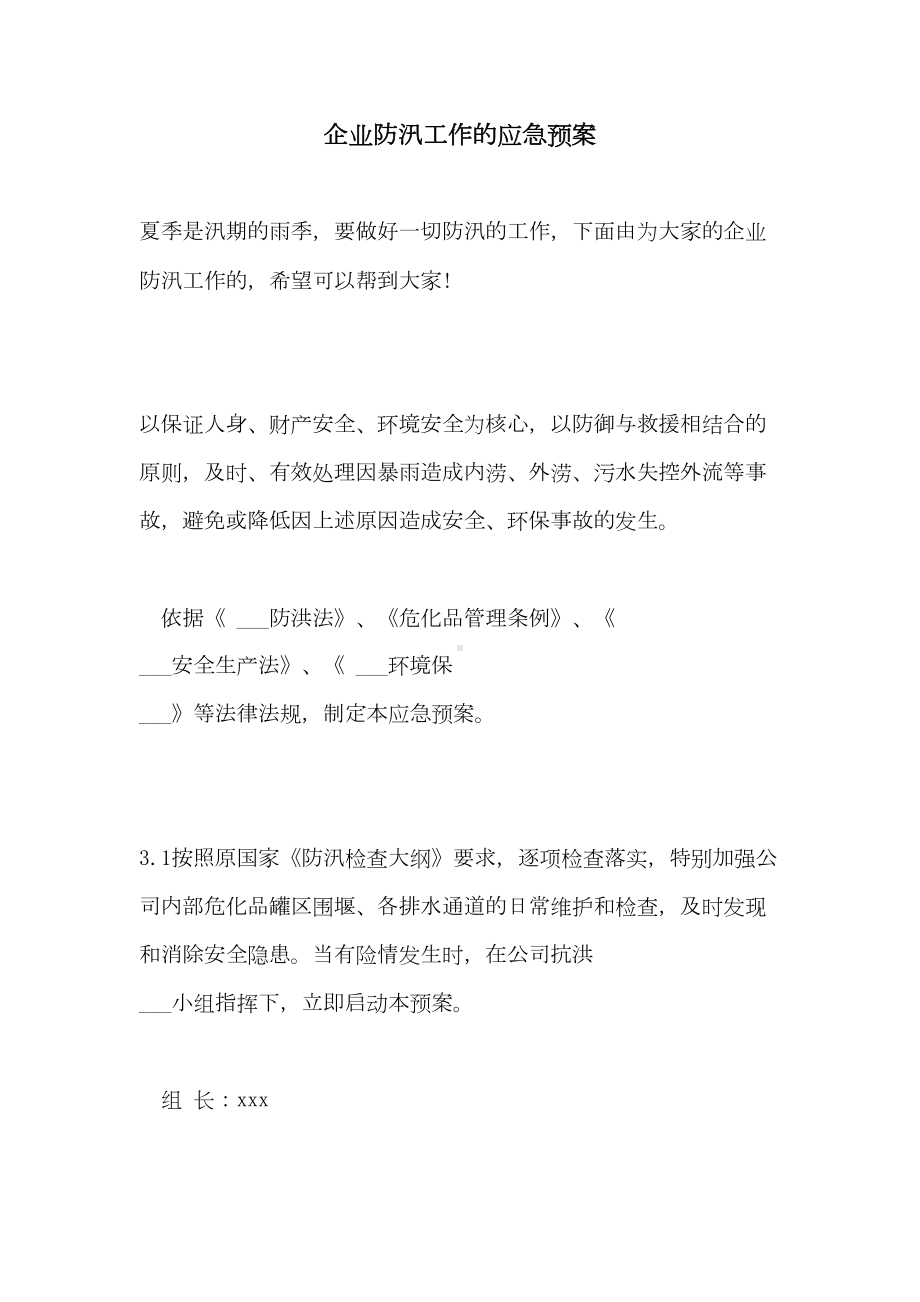 2021年企业防汛工作的应急预案(DOC 12页).doc_第1页