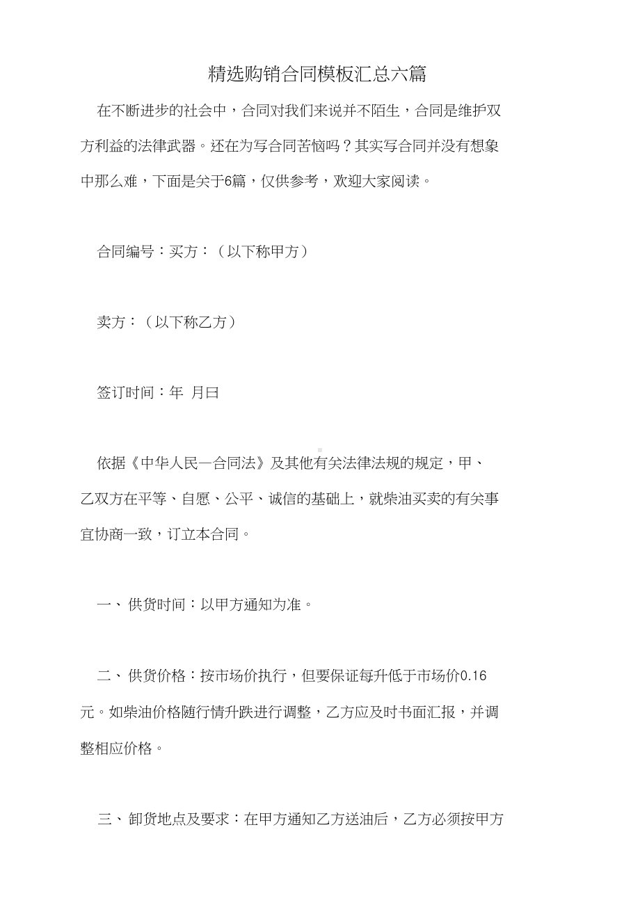 2021年精选购销合同模板汇总六篇(DOC 23页).docx_第1页