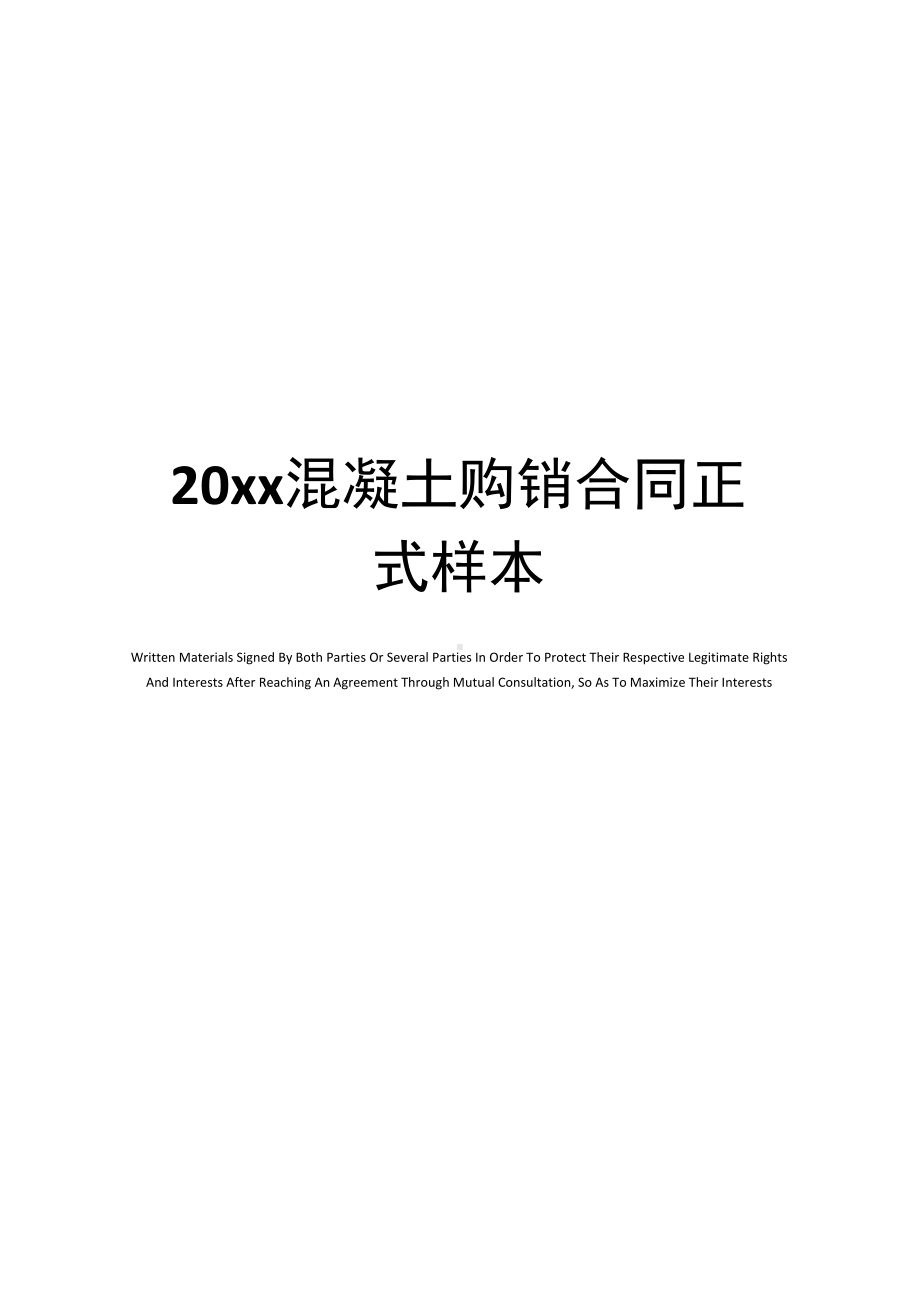 20xx混凝土购销合同(DOC 16页).docx_第1页