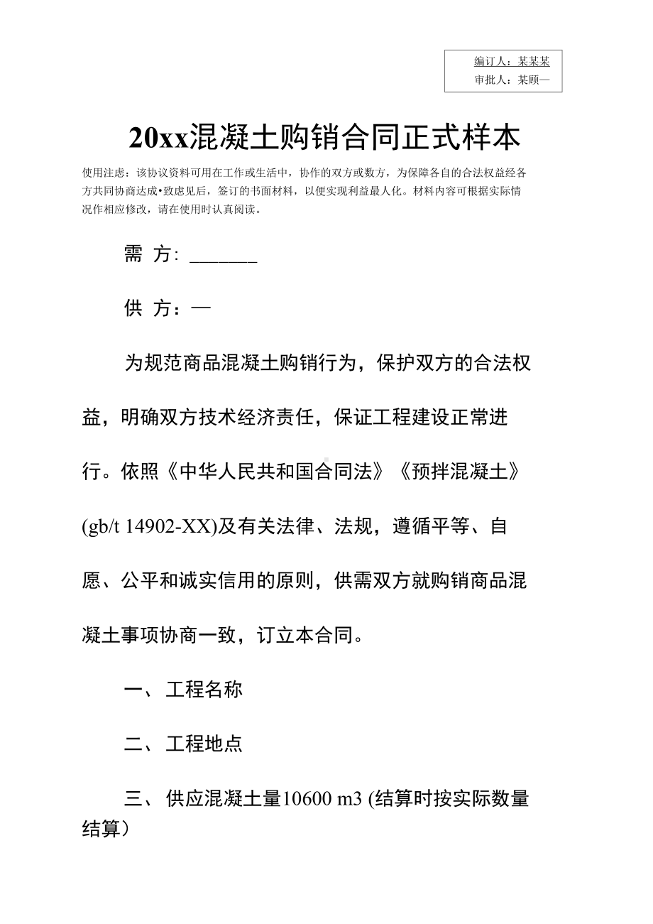 20xx混凝土购销合同(DOC 16页).docx_第3页