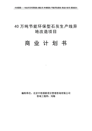 40万吨节能环保型石灰生产线异地改造项目商业计划书写作模板-融资招商.doc