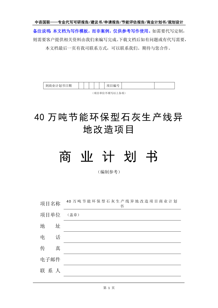 40万吨节能环保型石灰生产线异地改造项目商业计划书写作模板-融资招商.doc_第2页