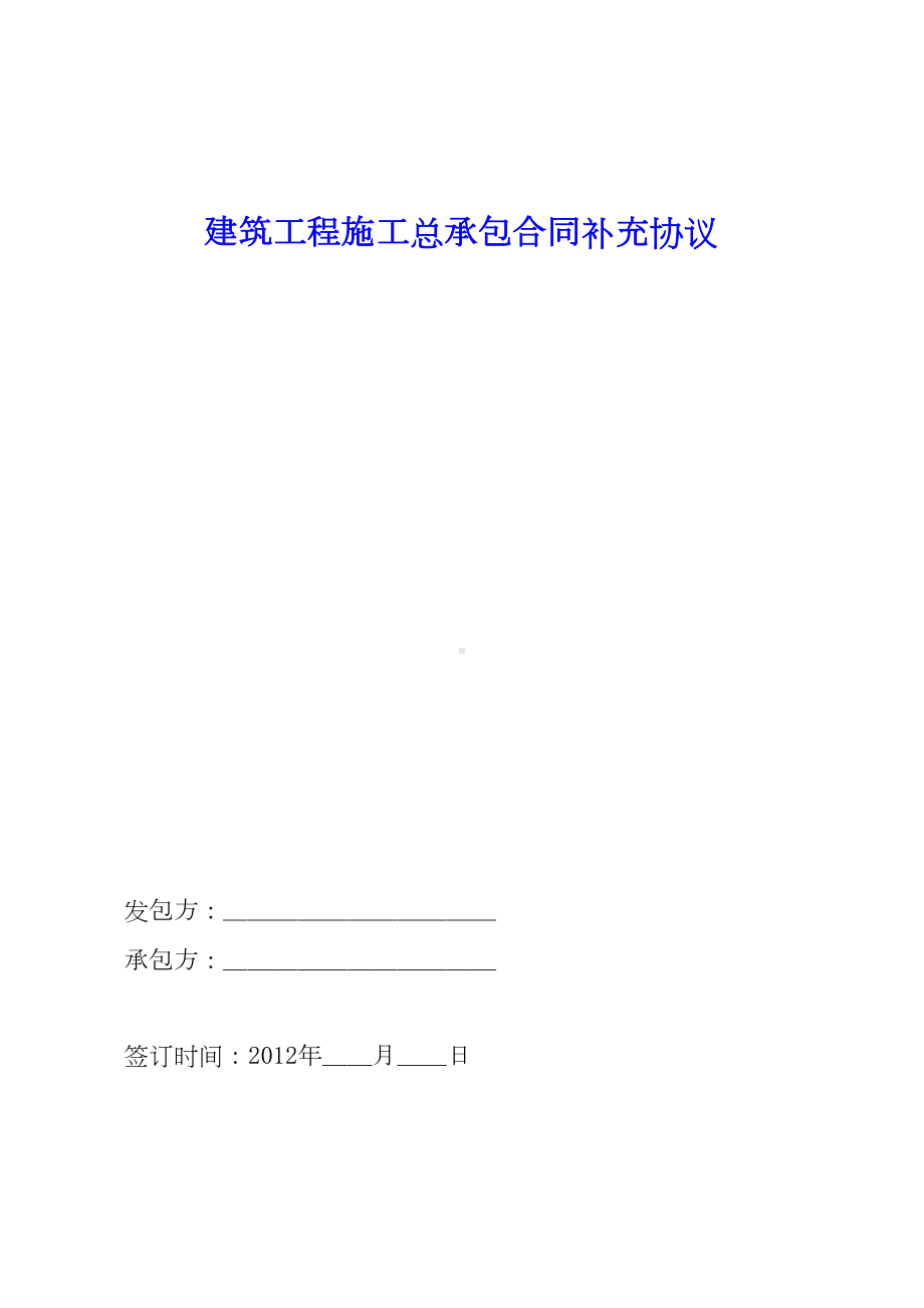 2019年建筑工程施工总承包合同补充协议(DOC 19页).doc_第1页