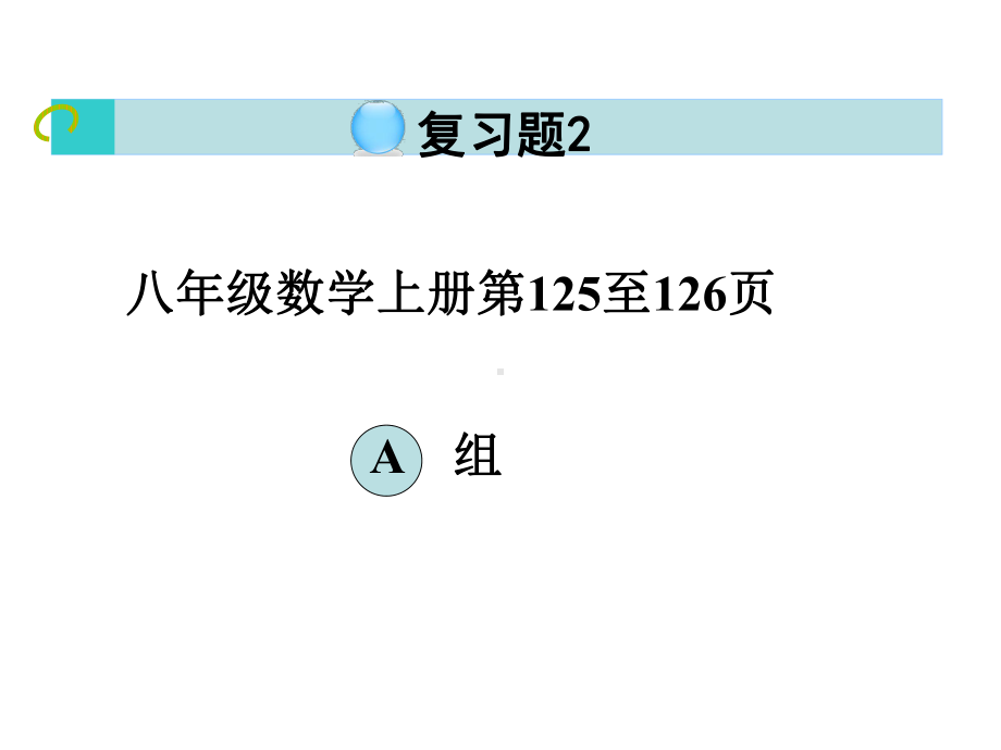 湘教版八年级数学上册-复习题3课件.ppt_第1页