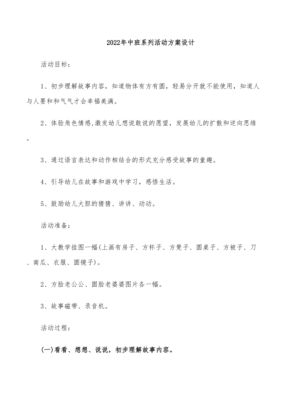 2022年中班系列活动方案设计(DOC 28页).doc_第1页