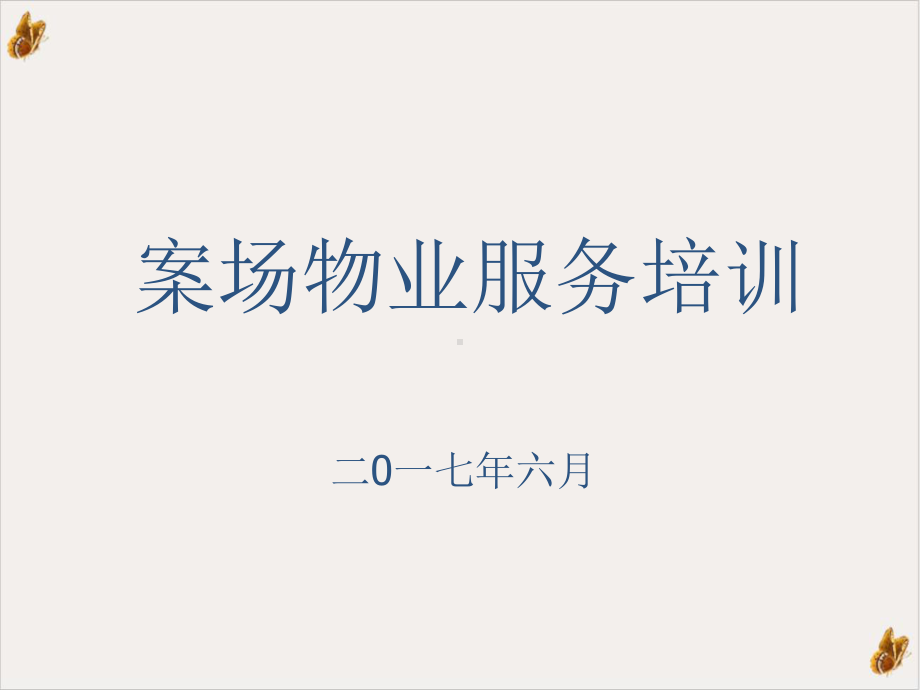 案场物业服务教学课件.ppt_第2页