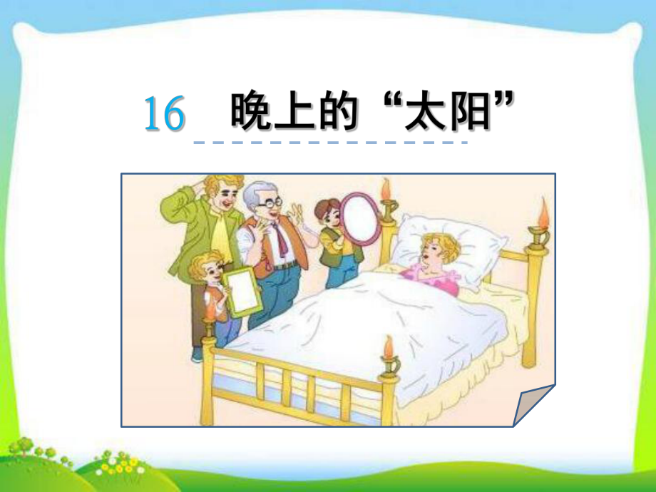 新苏教版二年级语文下册二下16晚上的“太阳”教学课件.ppt_第1页