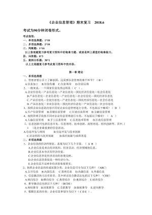 《企业信息管理》期末复习题(DOC 14页).doc