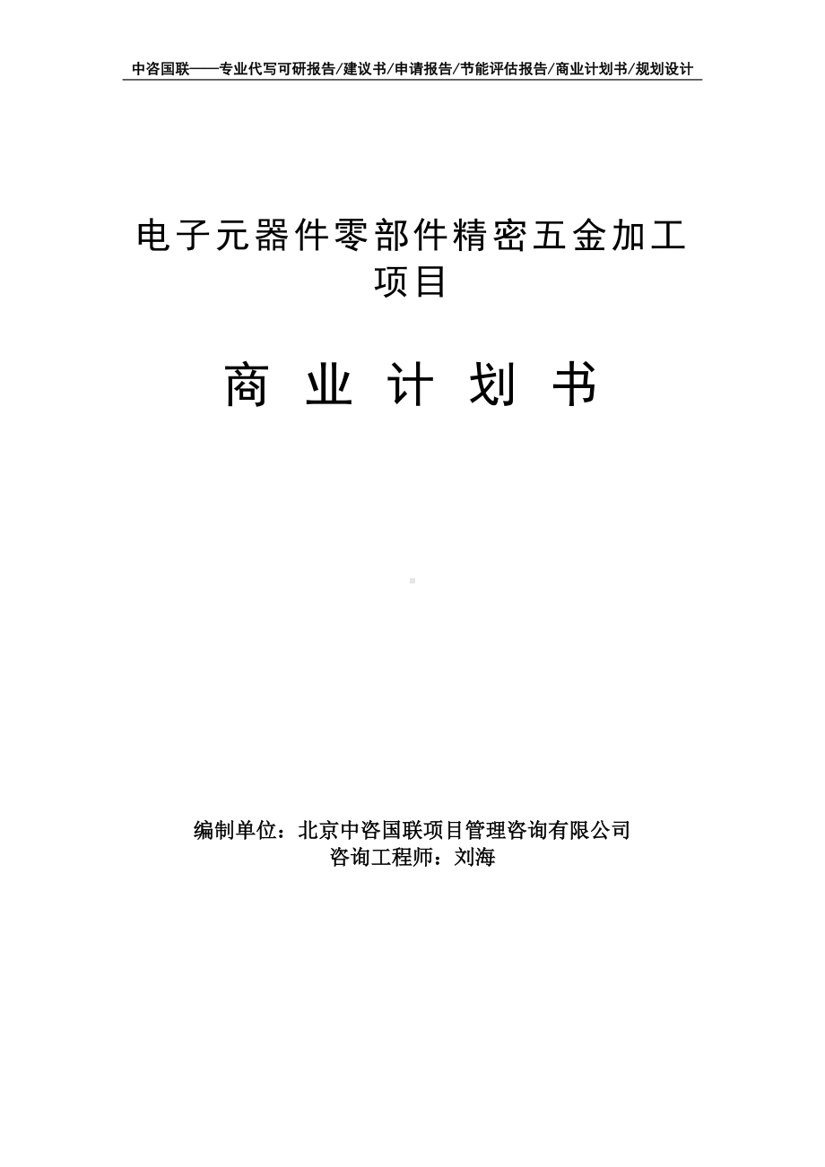 电子元器件零部件精密五金加工项目商业计划书写作模板-融资招商.doc_第1页