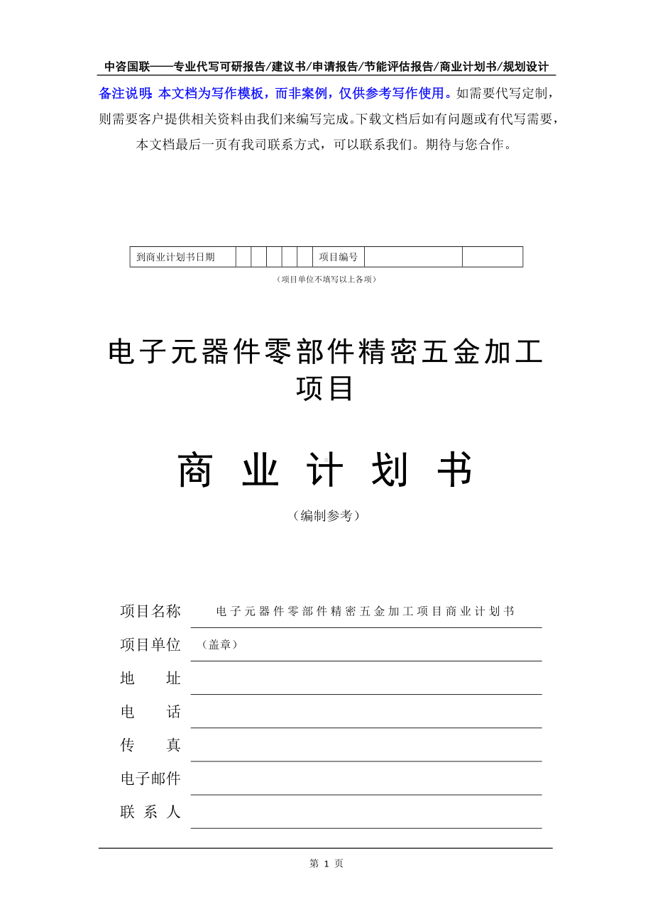 电子元器件零部件精密五金加工项目商业计划书写作模板-融资招商.doc_第2页