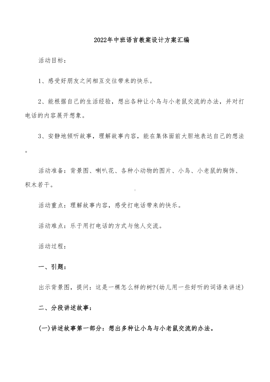 2022年中班语言教案设计方案汇编(DOC 26页).doc_第1页